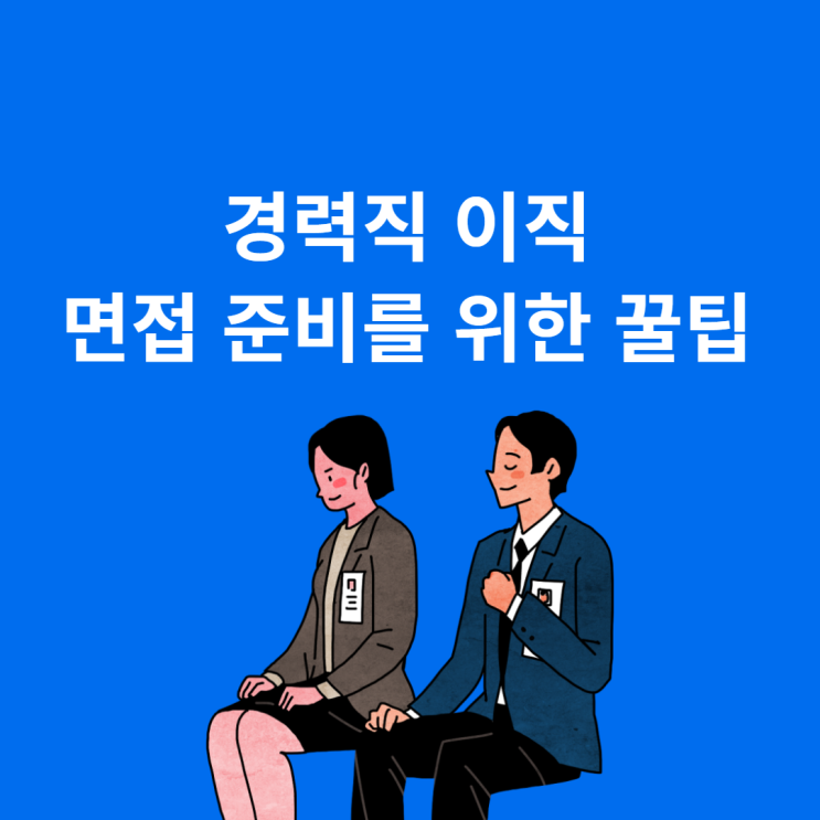 경력직 이직 면접이 처음이신 분들! 스펙터와 함께 준비해보세요!