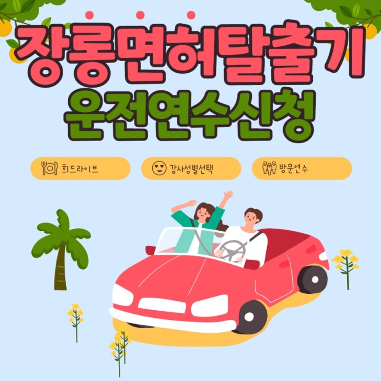  초보운전연수 신청하기(장롱운전연수받고 장롱면허 탈출 도전기)