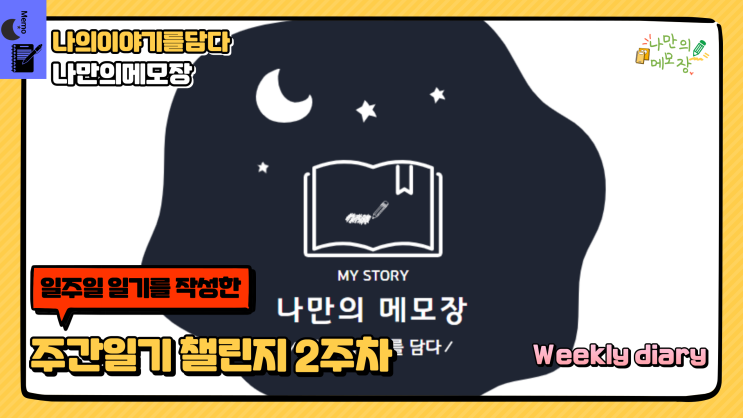  일주일 일기를 작성한 주간 일기 챌린지 2주 차