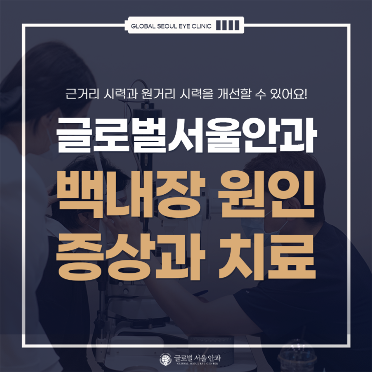 백내장 원인과 증상 그리고 치료 백내장 원인과 증상 그리고 치료