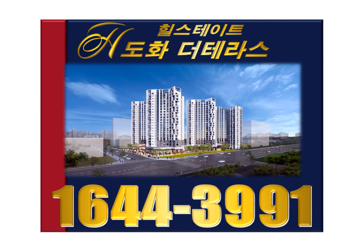 힐스테이트 도화 더테라스 주거 및 투자성 어떨까요?