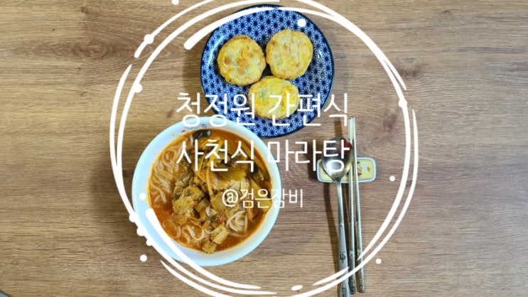 청정원 마라탕으로 즐기는 재택근무 혼밥 간편식!!! 매운음식이라 해장에도 좋다!