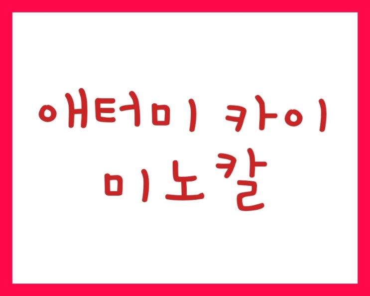  절삭력 절대강자 애터미 카이 미노칼 구매 후기