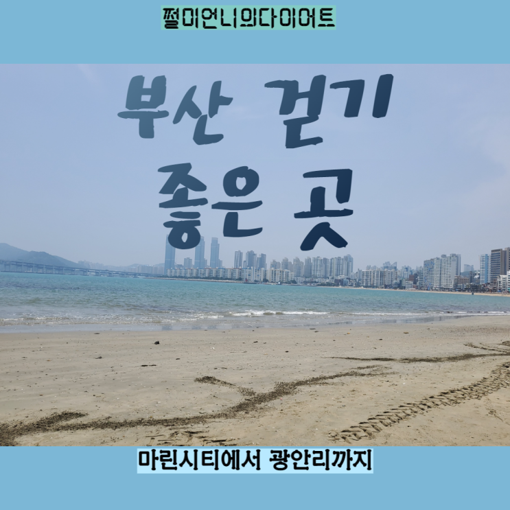  부산 걷기 좋은 곳 마린시티에서 광안리까지 트래킹