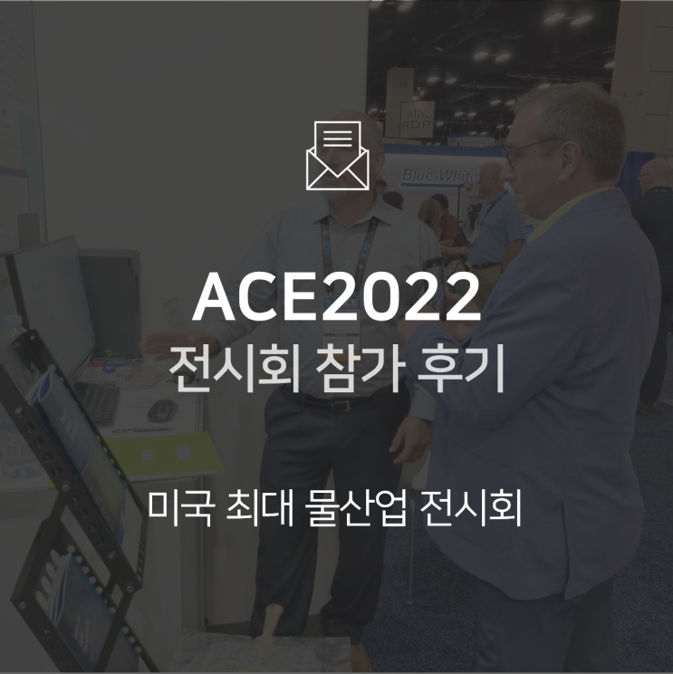  [전시회] 미국 최대 물산업 전시회 ACE2022 참가 후기
