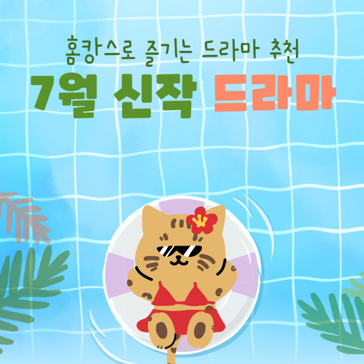  홈캉스로 즐기는 7월 신작 드라마