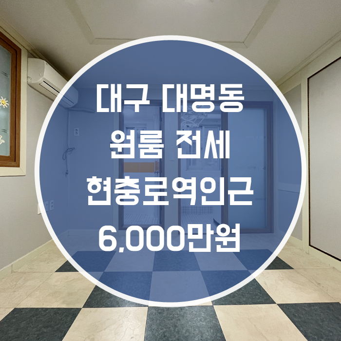  대구 남구 대명동 / 원룸 전세 현충로역 도보3분 풀옵션