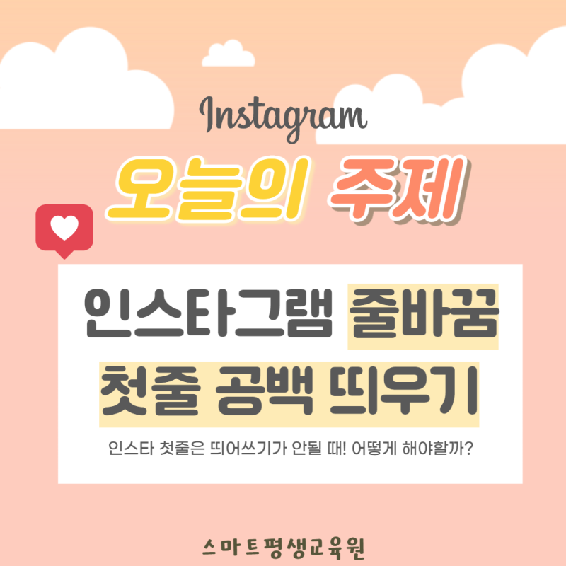 인스타 줄바꾸기 인스타 첫 줄 공백 띄우는 방법은?