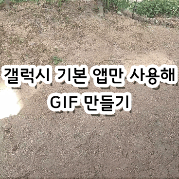  갤럭시 기본 앱만 사용해 동영상 GIF 움짤 만들기