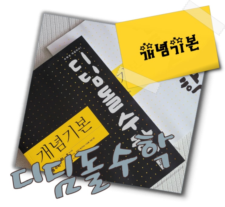  여름방학은 기본개념  사냥하는 시기 - 디딤돌수학 개념기본 고등수학하