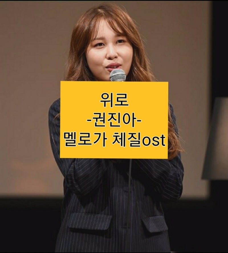 권진아-위로(가사.듣기)♬멜로가 체질ost