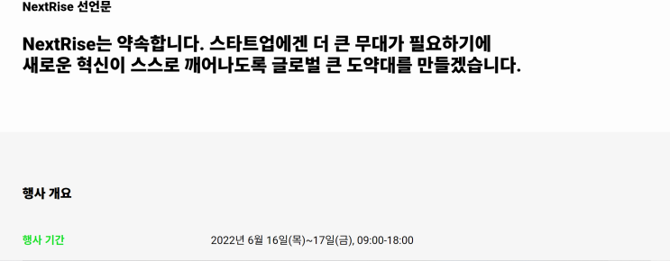 NextRise 2022, Seoul -6/16~6/17, 서울 삼성동 코엑스 1층 / 스타트업 투자유치