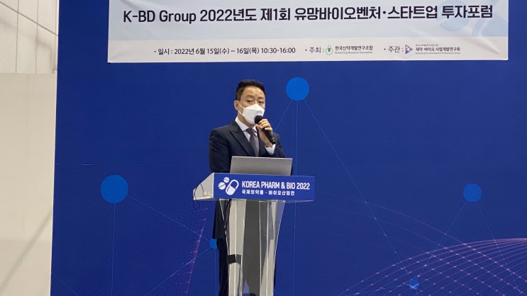  2022년 제1회 유망바이오벤처·스타트업 투자포럼 참가