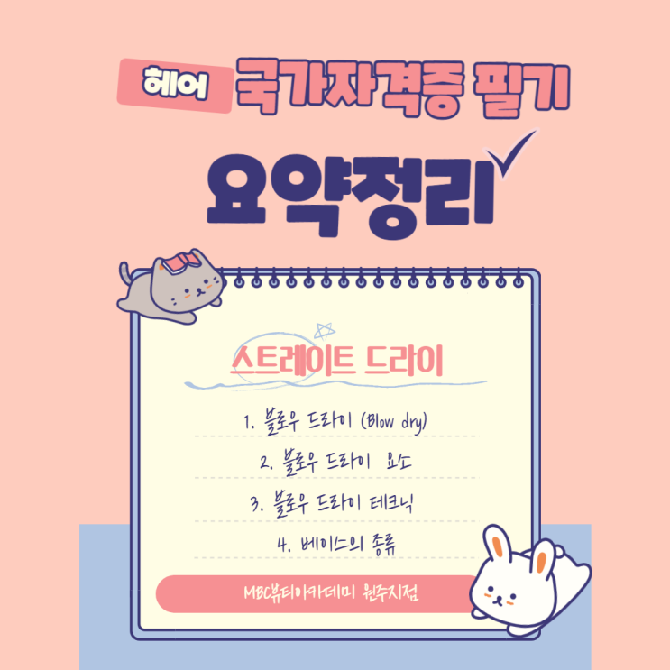  원주미용학원 , 스트레이트 드라이 완벽 이해하자 !