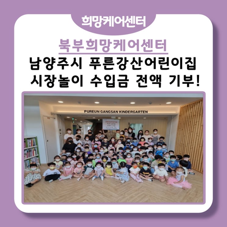  북부희망케어센터, 푸른강산어린이집! 시장놀이 수익금 저소득계층에게 수익금 전액 기부!