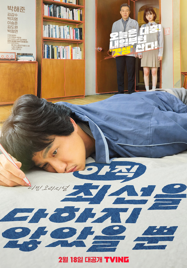  [드라마] 아직 최선을 다하지 않았을 뿐 - 포스터 예고편 출연진 등장인물 줄거리 몇부작 원작 방송 공개 티빙 추천