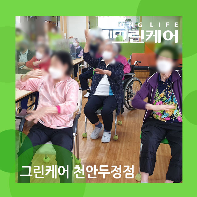  천안두정동 데이케어센터 기분 좋은 힐링 웃음체조