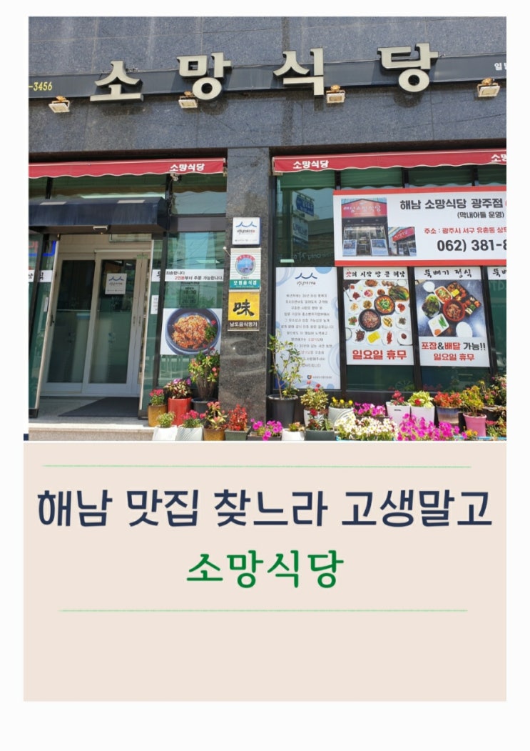  해남 백년가게 맛집 소망식당