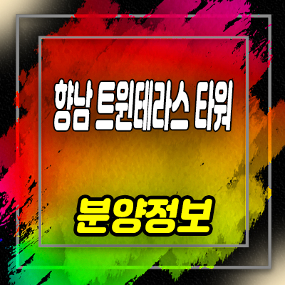  화성 향남 트윈테라스타워 생활형숙박시설 향남읍 레지던스,호텔 수익형부동산 투자상품 안내
