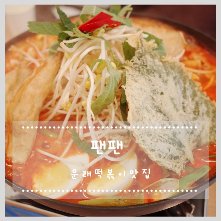  문래떡볶이맛집 팬팬에서 즉석떡볶이 먹고 왔어요~