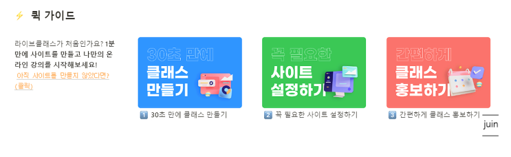 나만의 비대면 교육 사이트로 편리하게 이용할 수 있었던 플랫폼 라이브클래스