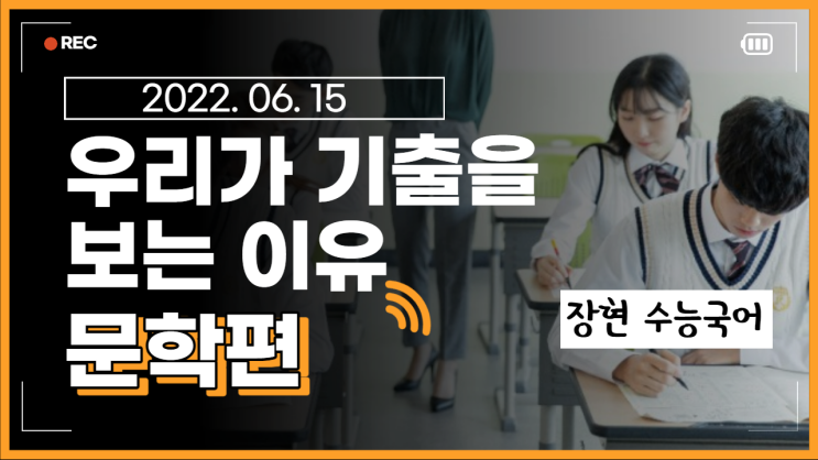  [무료특강] 우리가 기출을 보는 이유 문학편ㅣ장현 수능국어