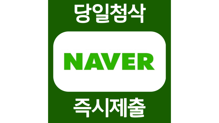 네이버 신입 기술직군 자소서항목 자기소개서 문항 작성방법 첨삭받기 네이버 신입 기술직군 자소서항목 자기소개서 문항 작성방법 첨삭받기