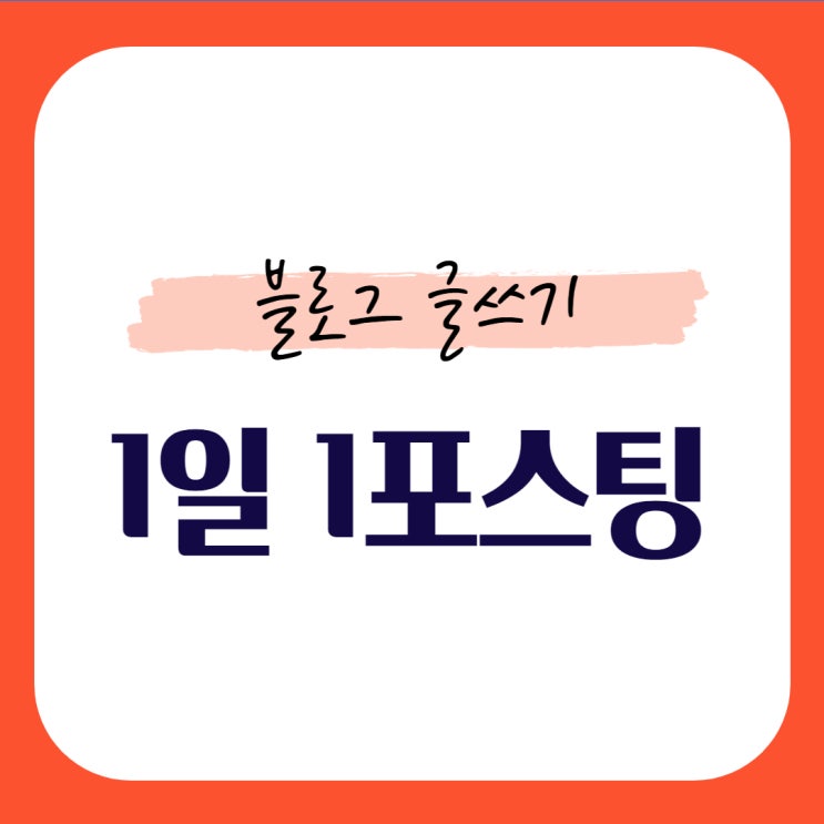  블로그 글쓰기, 1일 1포스팅 쉽게 하는법