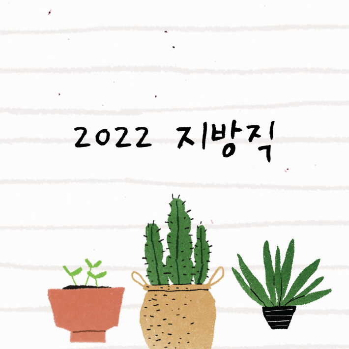  2022 지방직 예상 실질경쟁률