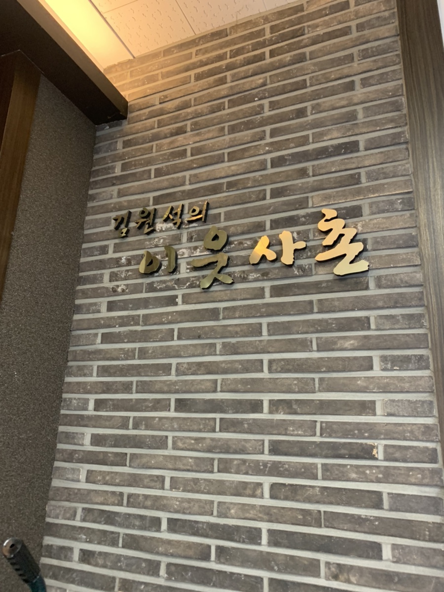 이웃사촌 한정식 사진 1