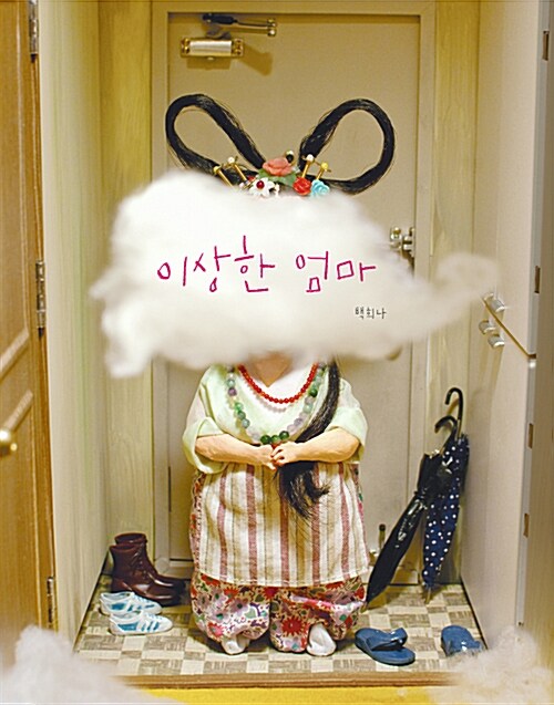  이상한 엄마-백희나 작가가 건네는 판타지 세상 속 작은 위로