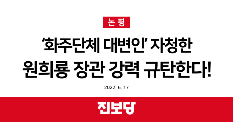 [진보당 논평] ‘화주단체 대변인’ 자청한 원희룡 장관 강력 규탄한다!