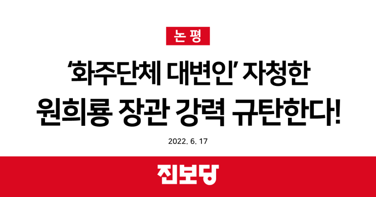  [진보당 논평] ‘화주단체 대변인’ 자청한 원희룡 장관 강력 규탄한다!