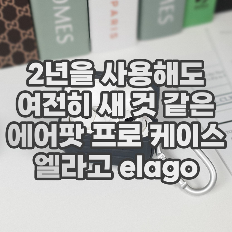 대만족 에어팟 프로 케이스 엘라고 2년 사용기 대만족 에어팟 프로 케이스 엘라고 2년 사용기