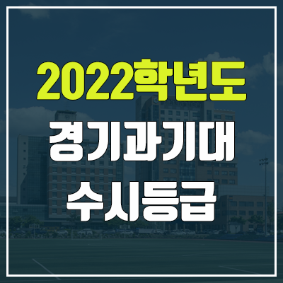 경기과학기술대학교 수시등급 (2022, 예비번호, 경기과기대)