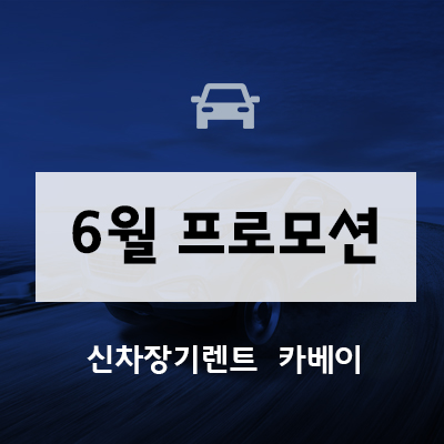  6월 자동차 프로모션 QM6, XM3, SM6, 말리부