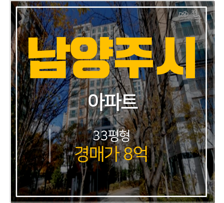 남양주아파트경매 별내동 별내리슈빌 33평형 4호선 별내별가람역 남양주아파트경매 별내동 별내리슈빌 33평형 4호선 별내별가람역