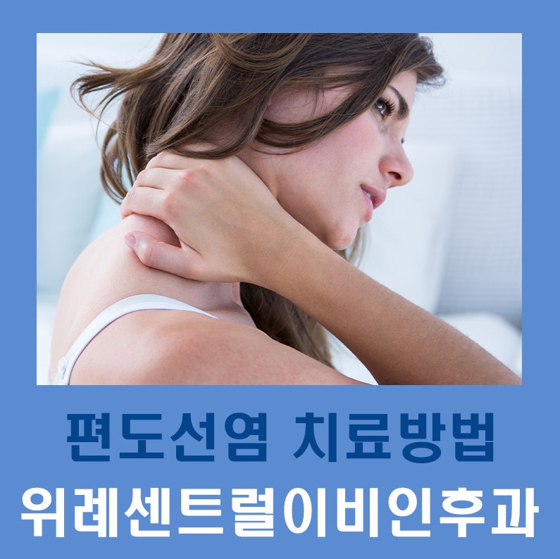 송파민이비인후과 편도선염의 원인과 치료법