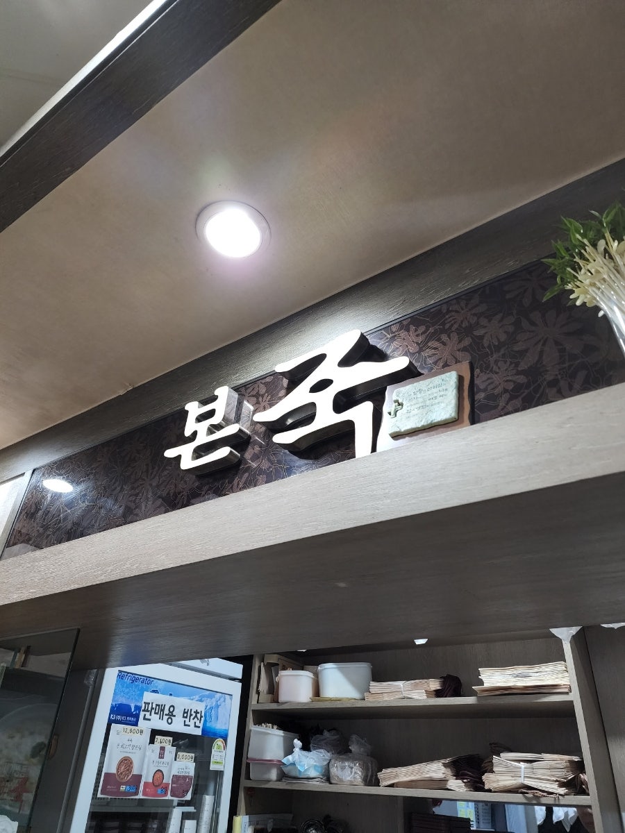본죽 독립문점 사진 3
