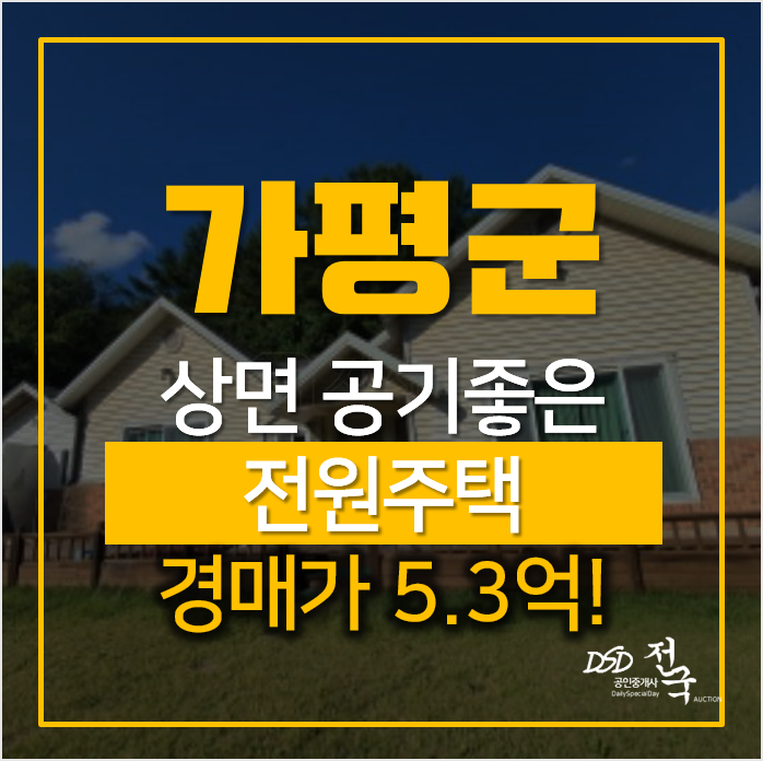 가평에 공기좋은 전원주택 매매 알아본다면, 경매로 취득하자! 가평에 공기좋은 전원주택 매매 알아본다면, 경매로 취득하자!