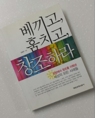  #118 <베끼고, 훔치고, 창조하라 by 김종춘> -창조적  모방의 기술