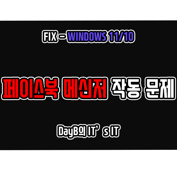 윈도우11/10 페이스북 메신저 실행 및 작동 문제와 각종 오류 해결 윈도우11/10 페이스북 메신저 실행 및 작동 문제와 각종 오류 해결