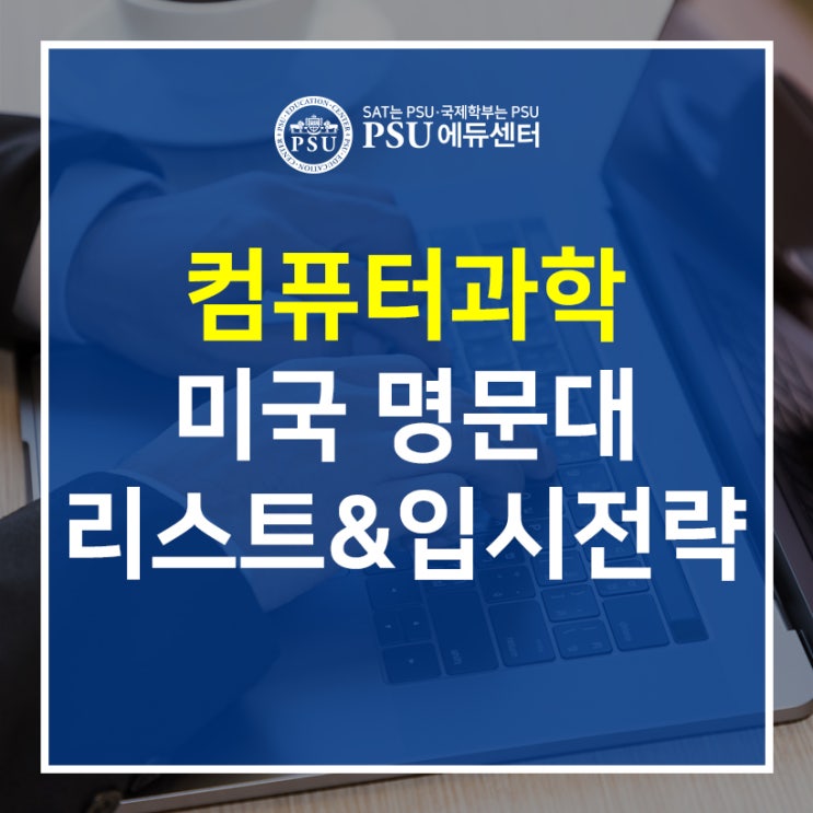 미국 컴퓨터과학(Computer Science) 명문대 리스트 및 입시 전략