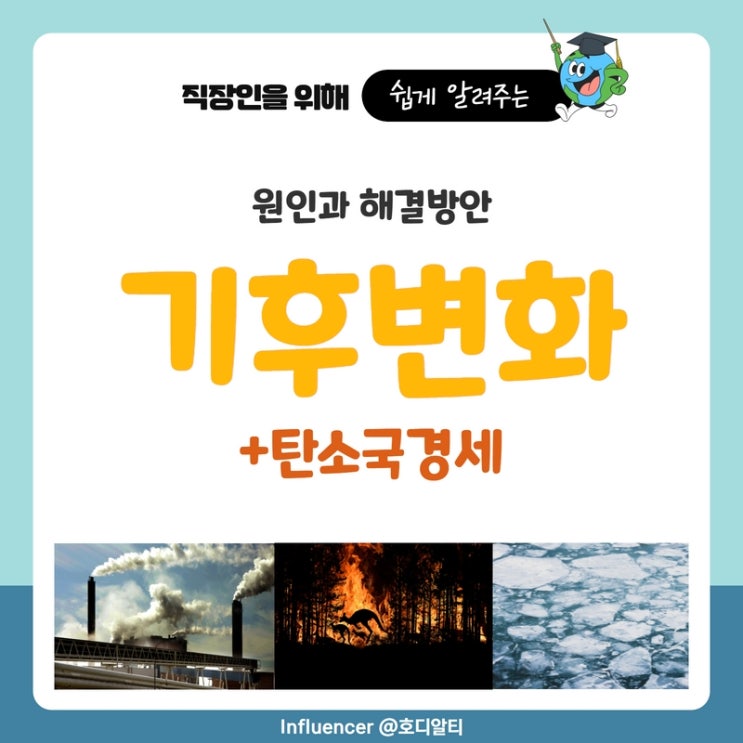 기후변화(지구온난화, 해수면 상승) 원인과 해결방안 (+탄소국경세)