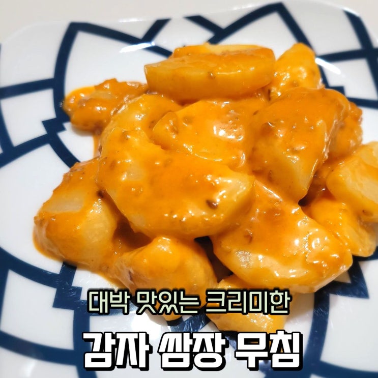  감자요리 쌈장 소스로 로제 감자 무침 만들기