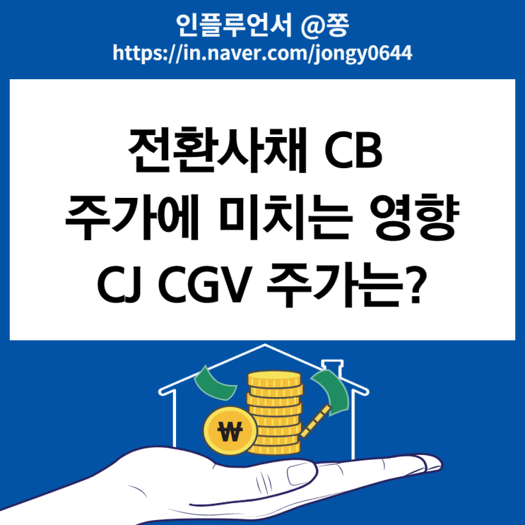 전환사채권발행 뜻 CB 발행 주가에 미치는 영향 (신주인수권부사채 뜻) CJ CGV 주가 전환사채권발행 뜻 CB 발행 주가에 미치는 영향 (신주인수권부사채 뜻) CJ CGV 주가