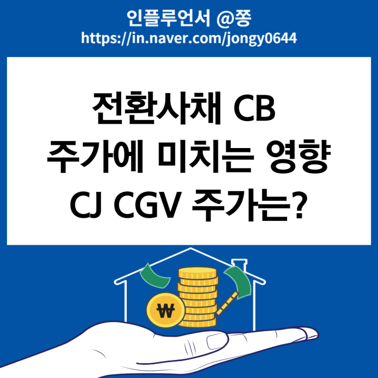 전환사채권발행 뜻 CB 발행 주가에 미치는 영향 (신주인수권부사채 뜻) CJ CGV 주가