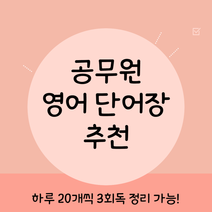  공무원 영단어장 추천, 공무원 영어단어 20개
