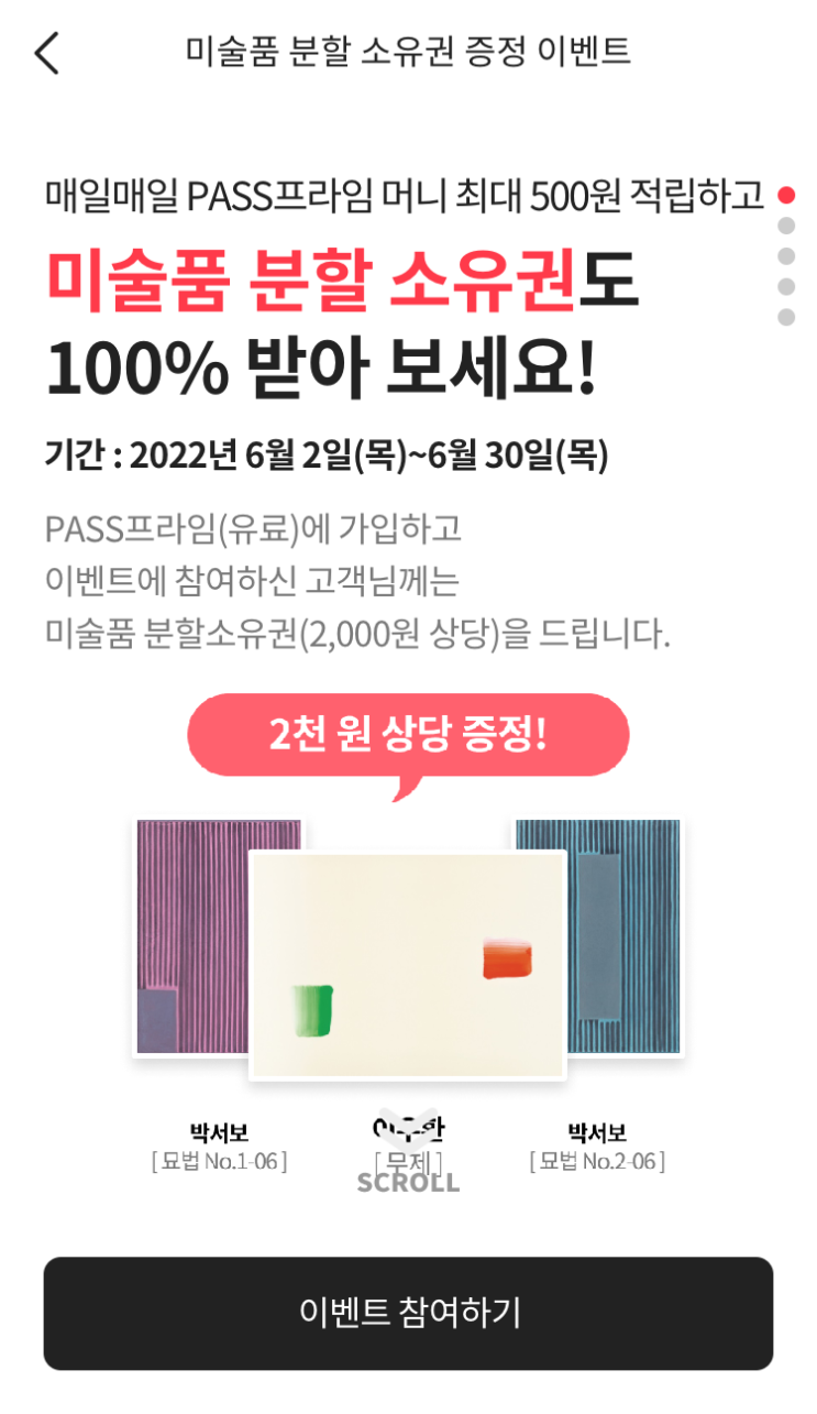  미술품 투자 PASS와 함께! PASS프라임 유료가입 이벤트