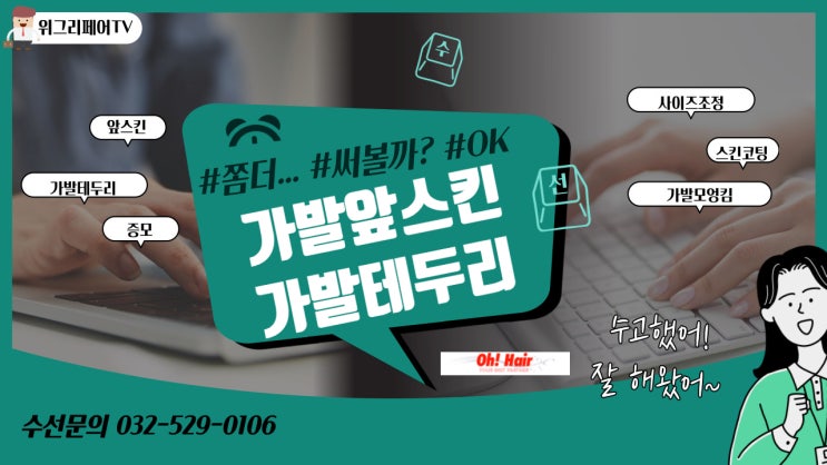  가발수선 맞춤가발에 앞스킨 테두리 'PU 코팅 뿜뿜!'